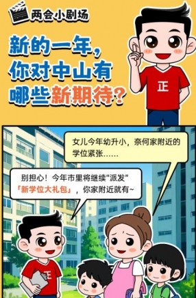 2025年中山市十件民生實事，你最關(guān)心哪一件？