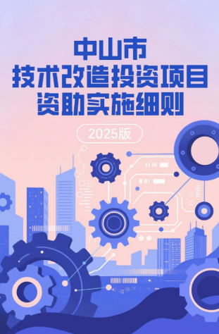 圖解｜中山市技術(shù)改造投資項目資助實施細(xì)則（2025版）