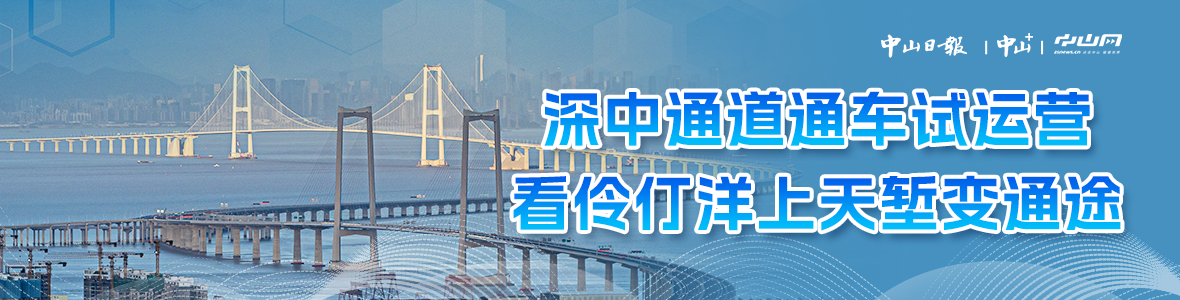深中通道通車試運(yùn)營，看伶仃洋上天塹變通途